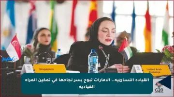 القيادة النسائية.. الإمارات تبوح بسر نجاحها في تمكين المرأة القيادية